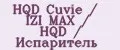 HQD Cuvie / IZI MAX / HQD / Испаритель