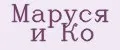 Маруся и Ко