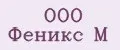 ООО Феникс М