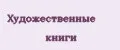 Художественные книги