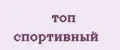 Топ спортивный