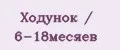 Ходунок / 6-18месяев