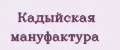 Кадыйская Мануфактура
