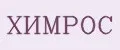 ХИМРОС