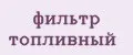 фильтр топливный