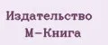 Издательство М-КНИГА