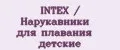 INTEX / Нарукавники для плавания детские