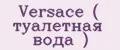 Versace ( туалетная вода )