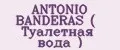 ANTONIO BANDERAS ( Туалетная вода )
