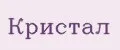 Кристал