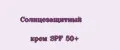 Солнцезащитный крем SPF 50+