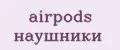 AirPods наушники