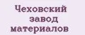 Чеховский Завод Материалов
