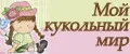 Мой кукольный мир