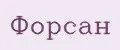 Форсан