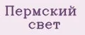 Пермский свет