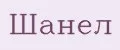 Шанел