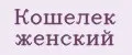 Кошелёк женский