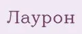 Лаурон