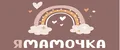 Ямамочка
