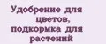 Удобрение для цветов, подкормка для растений