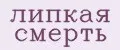 Липкая смерть