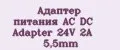 Адаптер питания AC DC Adapter 24V 2A 5,5mm