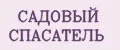 Садовый спасатель