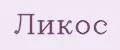 Ликос