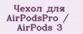 Чехол для AirPodsPro / AirPods 3