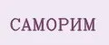 Саморим