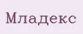 Младекс