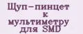 Щуп-пинцет к мультиметру для SMD