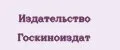 Издательство Госкиноиздат