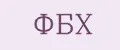 ФБХ
