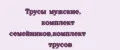 Трусы мужские, комплект семейников,комплект трусов