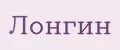 Лонгин