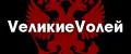 VеликиеVолей