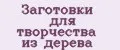 Заготовки для творчества из дерева