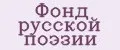 Фонд русской поэзии