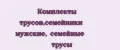 Комплекты трусов,семейники мужские, семейные трусы