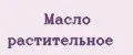 Масло растительное