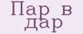 Пар в дар