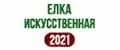 Елка искусственная 2021