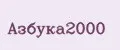 Азбука2000