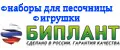 Наборы для песочницы ИГРУШКИ БИПЛАНТ