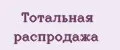 Тотальная распродажа
