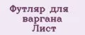 Футляр для варгана Лист