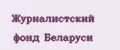 Журналистский фонд Беларуси