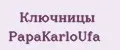 Ключницы PapаKarlоUfа